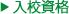 入校資格