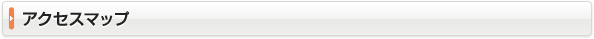 アクセスマップ