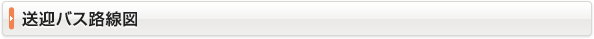 送迎バス路線図