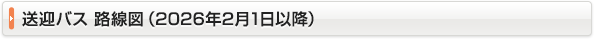 送迎バス路線図（2026年2月1日以降）