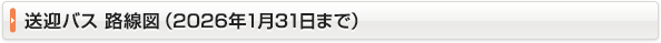 送迎バス路線図（2026年1月31日まで）