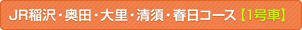 JR稲沢・奥田・大里・清須・春日コース【1号車】