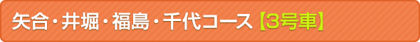 矢合・井堀・福島・千代コース【3号車】