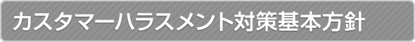 カスタマーハラスメント対策基本方針