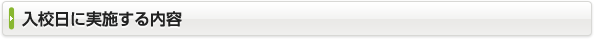 入校日に実施する内容