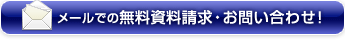 メールでの無料資料請求・お問い合わせ！