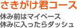 さきがけ君コース - 休み前はマイペース、休みに入ったらダッシュ