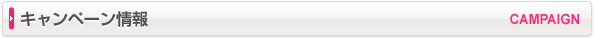 キャンペーン情報