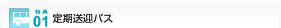 特典01…定期送迎バス