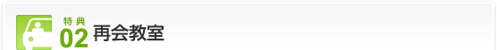 特典02…再会教室