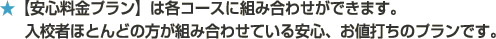 安心料金プランは、各コースに組み合わせができます。入校者ほとんどの方が組み合わせている安心、お値打ちのプランです。
