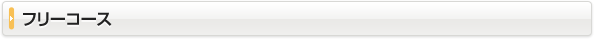 フリーコース