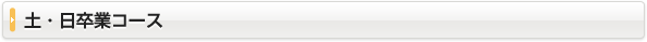 土・日卒業コース
