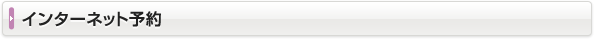 インターネット予約